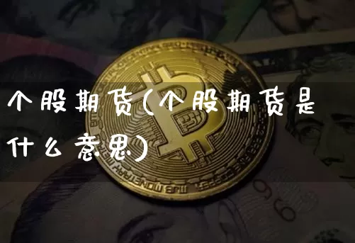 个股期货(个股期货是什么意思)_https://www.erdeww.com_期货资讯_第1张