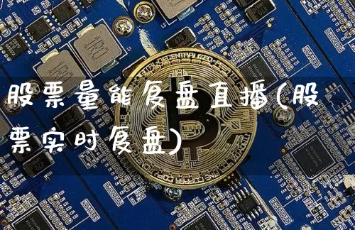 股票量能复盘直播(股票实时复盘)_https://www.erdeww.com_期货行情_第1张
