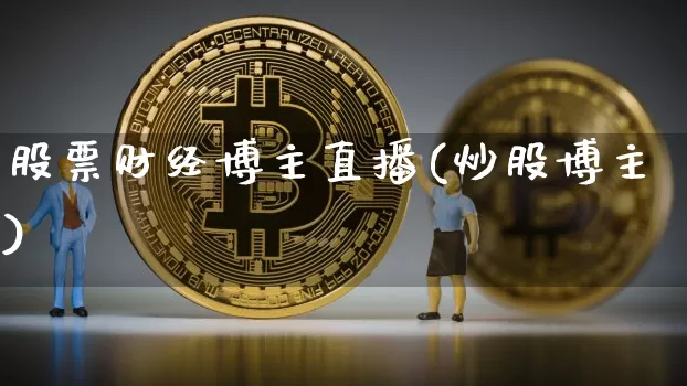 股票财经博主直播(炒股博主)_https://www.erdeww.com_期货知识_第1张