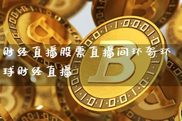 财经直播股票直播间环哿环球财经直播闿_https://www.erdeww.com_期货走势_第1张
