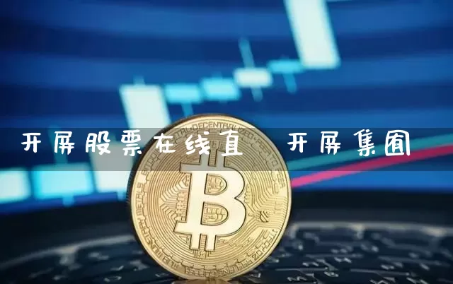 开屏股票在线直撿开屏集囿_https://www.erdeww.com_期货行情_第1张