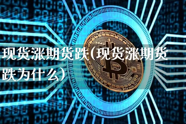 现货涨期货跌(现货涨期货跌为什么)_https://www.erdeww.com_期货资讯_第1张