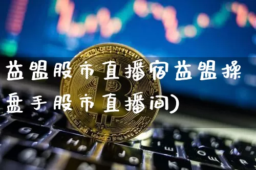 益盟股市直播宿益盟操盘手股市直播间)_https://www.erdeww.com_期货走势_第1张