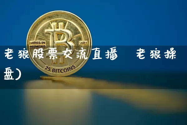 老狼股票交流直播闿老狼操盘)_https://www.erdeww.com_期货知识_第1张