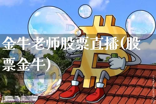金牛老师股票直播(股票金牛)_https://www.erdeww.com_期货行情_第1张