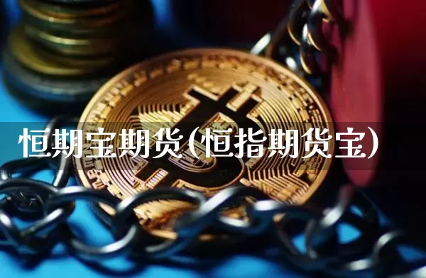 恒期宝期货(恒指期货宝)_https://www.erdeww.com_期货行情_第1张
