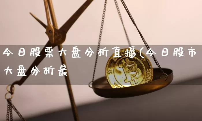 今日股票大盘分析直播(今日股市大盘分析最斿_https://www.erdeww.com_期货走势_第1张