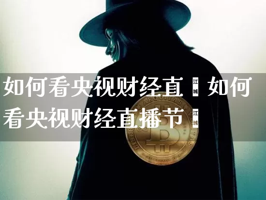 如何看央视财经直撿如何看央视财经直播节盿_https://www.erdeww.com_期货行情_第1张