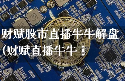 财赋股市直播牛牛解盘(财赋直播牛牛罿_https://www.erdeww.com_期货行情_第1张