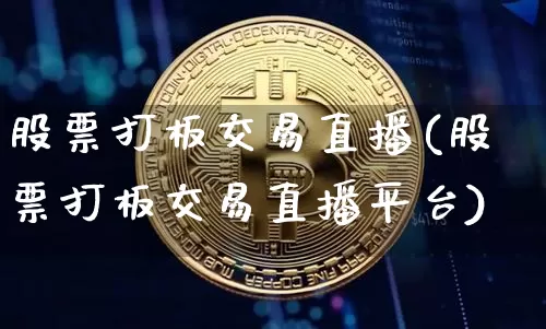股票打板交易直播(股票打板交易直播平台)_https://www.erdeww.com_期货行情_第1张