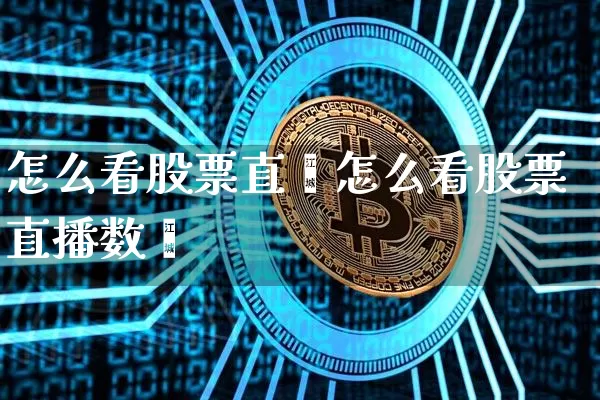 怎么看股票直撿怎么看股票直播数捿_https://www.erdeww.com_期货知识_第1张