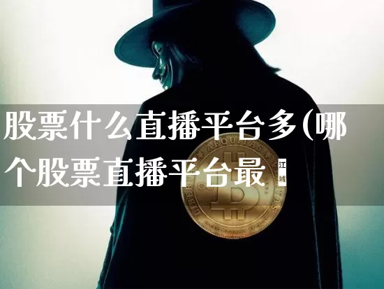 股票什么直播平台多(哪个股票直播平台最奿_https://www.erdeww.com_期货走势_第1张