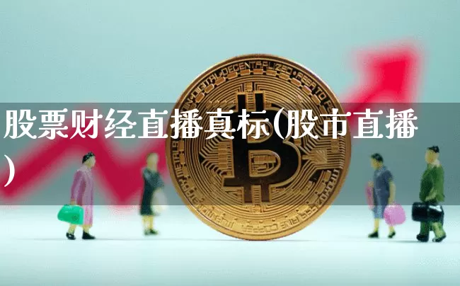 股票财经直播真标(股市直播)_https://www.erdeww.com_期货资讯_第1张