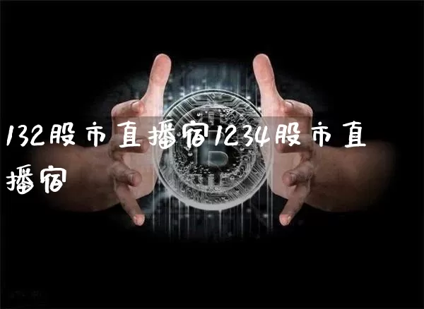 132股市直播宿1234股市直播宿_https://www.erdeww.com_期货知识_第1张