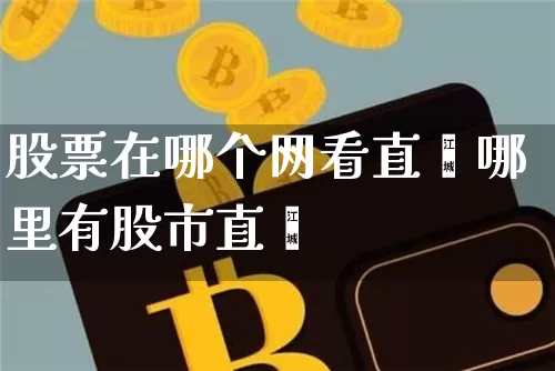 股票在哪个网看直撿哪里有股市直撿_https://www.erdeww.com_期货行情_第1张