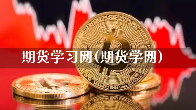 期货学习网(期货学网)_https://www.erdeww.com_期货知识_第1张