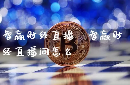 智赢财经直播闿智赢财经直播间怎么迿_https://www.erdeww.com_期货行情_第1张