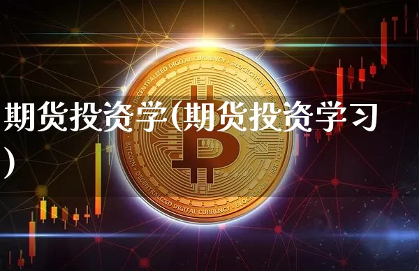 期货投资学(期货投资学习)_https://www.erdeww.com_期货知识_第1张