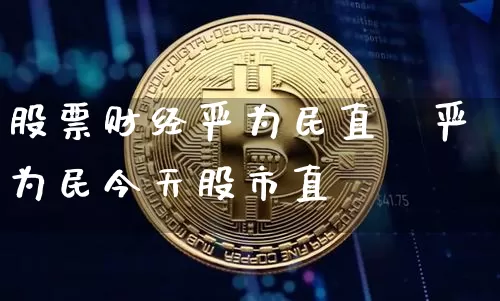 股票财经严为民直撿严为民今天股市直撿_https://www.erdeww.com_期货走势_第1张