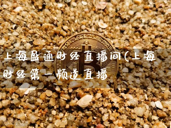 上海盈通财经直播间(上海财经第一频道直播闿_https://www.erdeww.com_期货走势_第1张