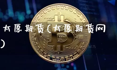 太原期货(太原期货网)_https://www.erdeww.com_期货资讯_第1张