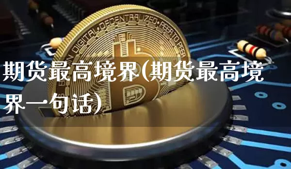 期货最高境界(期货最高境界一句话)_https://www.erdeww.com_期货_第1张