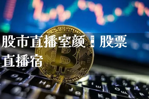 股市直播室颜梿股票直播宿_https://www.erdeww.com_期货资讯_第1张