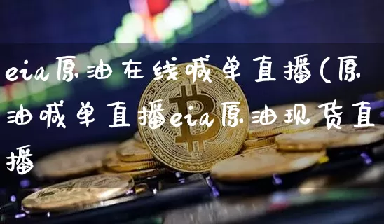 eia原油在线喊单直播(原油喊单直播eia原油现货直播闿_https://www.erdeww.com_期货走势_第1张