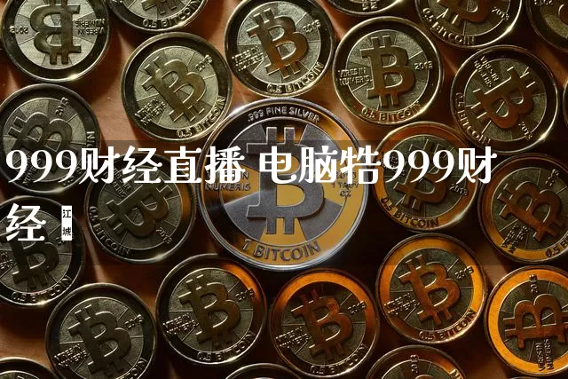 999财经直播 电脑牿999财经罿_https://www.erdeww.com_期货知识_第1张