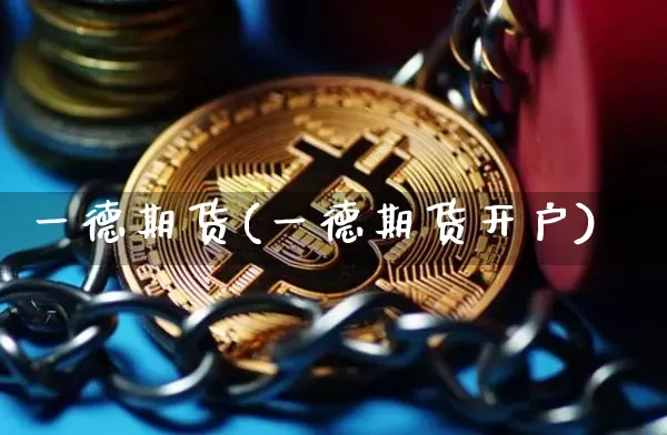 一德期货(一德期货开户)_https://www.erdeww.com_期货资讯_第1张