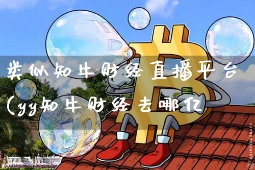 类似知牛财经直播平台(yy知牛财经去哪亿_https://www.erdeww.com_期货知识_第1张