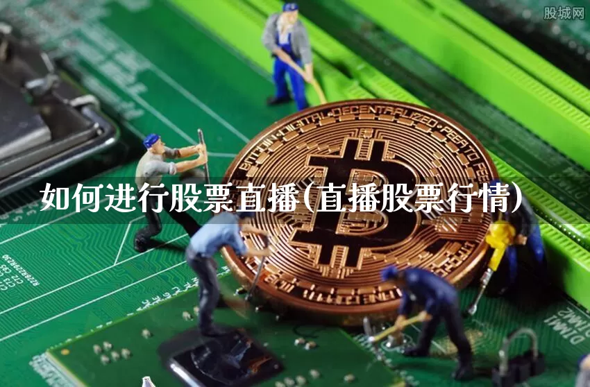 如何进行股票直播(直播股票行情)_https://www.erdeww.com_期货资讯_第1张