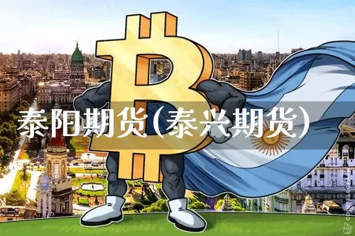 泰阳期货(泰兴期货)_https://www.erdeww.com_期货走势_第1张