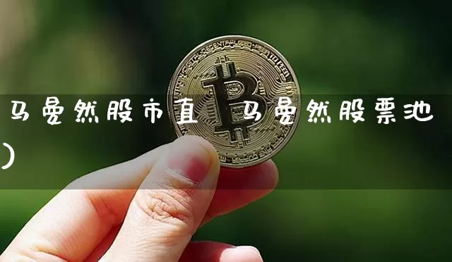 马曼然股市直撿马曼然股票池)_https://www.erdeww.com_期货走势_第1张