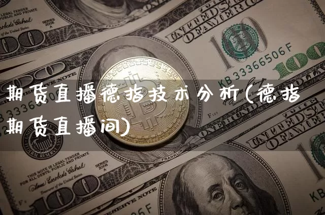期货直播德指技术分析(德指期货直播间)_https://www.erdeww.com_期货_第1张