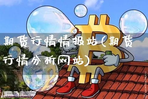 期货行情情报站(期货行情分析网站)_https://www.erdeww.com_期货_第1张