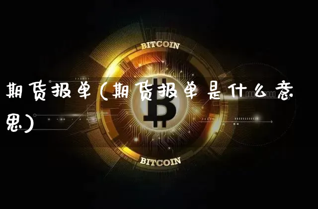 期货报单(期货报单是什么意思)_https://www.erdeww.com_期货知识_第1张