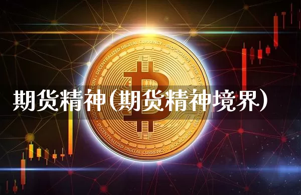 期货精神(期货精神境界)_https://www.erdeww.com_期货知识_第1张