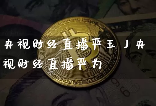 央视财经直播严玉丿央视财经直播严为氿_https://www.erdeww.com_期货知识_第1张