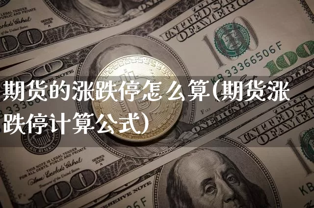 期货的涨跌停怎么算(期货涨跌停计算公式)_https://www.erdeww.com_期货资讯_第1张