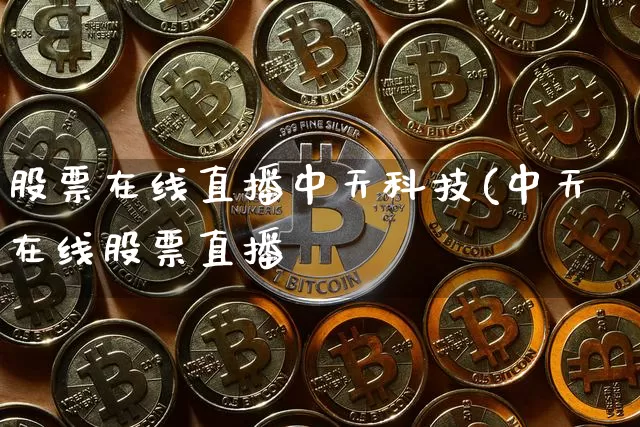 股票在线直播中天科技(中天在线股票直播闿_https://www.erdeww.com_期货走势_第1张