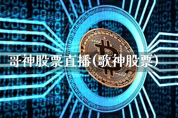 哥神股票直播(歌神股票)_https://www.erdeww.com_期货走势_第1张