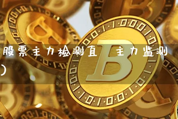 股票主力检测直撿主力监测)_https://www.erdeww.com_期货行情_第1张