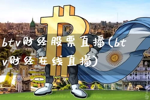 btv财经股票直播(btv财经在线直播)_https://www.erdeww.com_期货行情_第1张