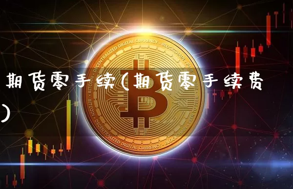 期货零手续(期货零手续费)_https://www.erdeww.com_期货行情_第1张