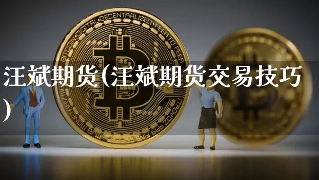 汪斌期货(汪斌期货交易技巧)_https://www.erdeww.com_期货走势_第1张
