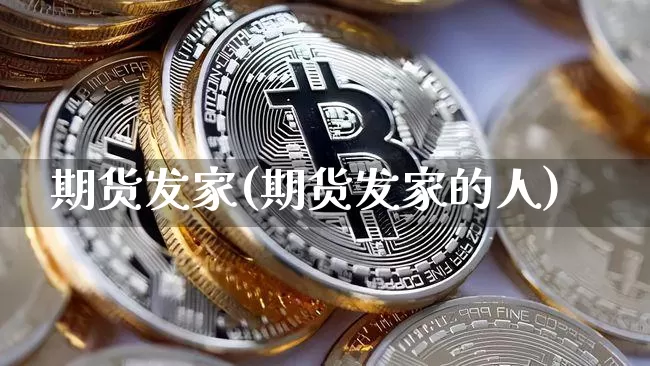 期货发家(期货发家的人)_https://www.erdeww.com_期货知识_第1张