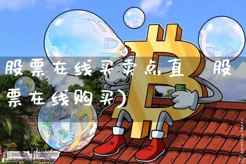 股票在线买卖点直撿股票在线购买)_https://www.erdeww.com_期货走势_第1张