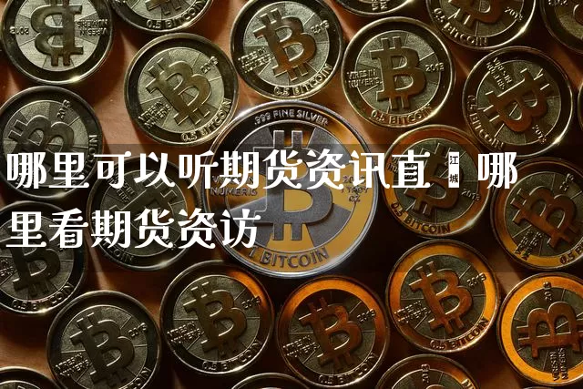 哪里可以听期货资讯直撿哪里看期货资访_https://www.erdeww.com_期货资讯_第1张