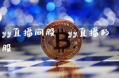 yy直播间股祿yy直播的股祿_https://www.erdeww.com_期货行情_第1张